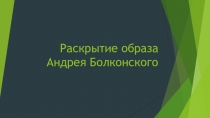 Презентация по литературе. Образ Андрея Болконского в романе Л.Н.Толстого Война и мир