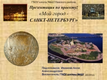 Презентация по внеурочной деятельности на тему: Мой город - Санкт-Петербург