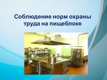 Презентация для урока учебной практики на тему: Соблюдение норм охраны труда на пищеблоке