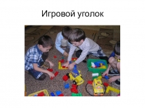 Предметно-развивающая среда