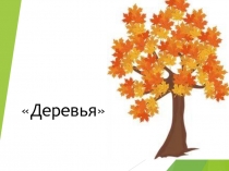 Интерактивная игра-презентация для детей с ОВЗ второй младшей группы