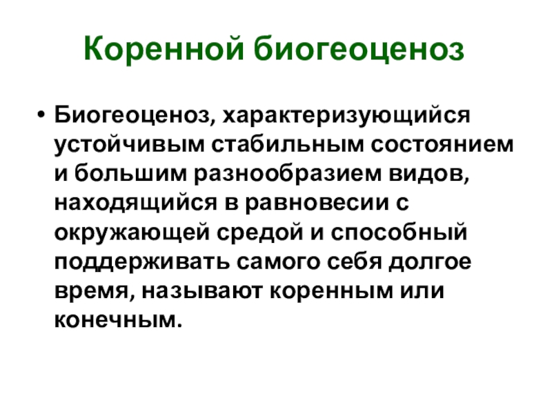 Саморазвитие экосистемы 9. Саморазвитие экосистемы. Саморазвитие экосистемы 9 класс. Саморазвитие биогеоценоза. Биогеоценоз характеризуется.