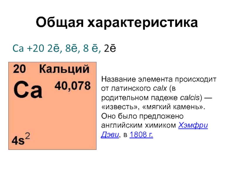 Дайте характеристику элемента кальция по плану