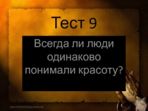 Презентация по предмету искусство  Всегда ли люди одинаково понимали красоту