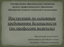 Презентация Инструкции по технике безопасности водителей