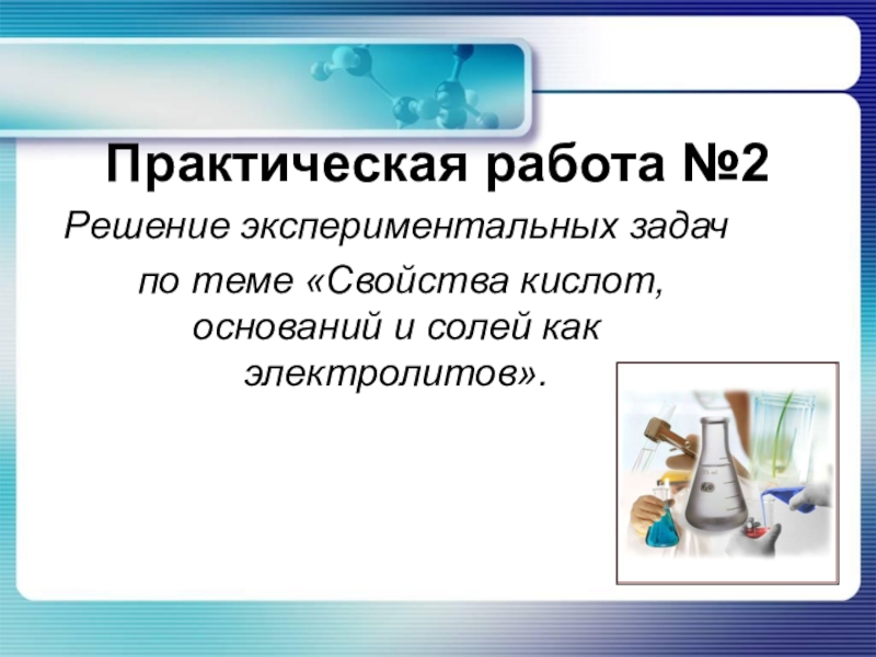 Практическая по химии решение задач. Практическая работа по теме решение экспериментальных задач. Практическая работа 2 решение экспериментальных задач. Вывод по теме решение экспериментальных задач. Практическая работа кислоты, основания и соли как электролиты..