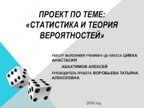 Презентация по алгебре Теория вероятностей