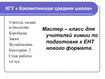 Подготовка к ЕНТ. Мастер - класс