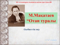 Презентация әдебиеттік оқу М.Мақатаев. Отан туралы 2 а сынып