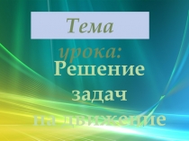 Презентация по математике на тему  Задачи на движение 5 класс