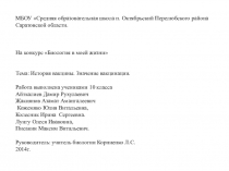 Презентация по биологии Вакцина