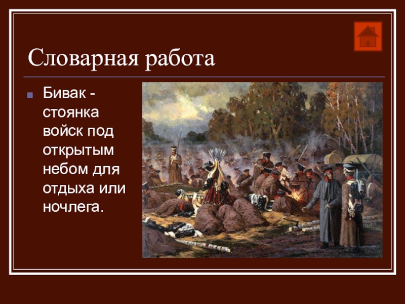 бивак 1812 года бородино. война 1812 года бивак. бивак из бородино. но тих был наш бивак открытый. бородинский бивак.