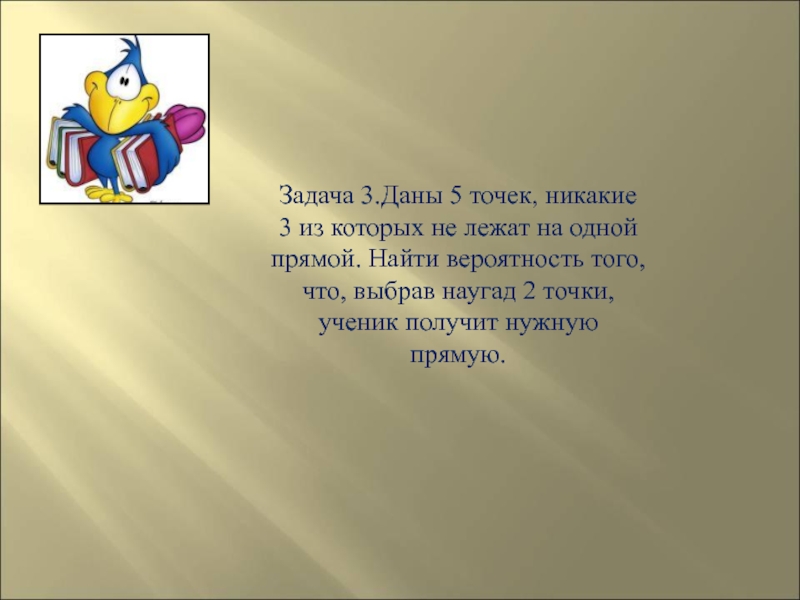 Дали 5. Даны 5 точек никакие 3 из них не лежат на одной прямой. Даны 5 точек так что никакие 3 из них не лежат на одной прямой.