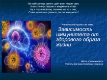 Презентация по внеурочной деятельности на тему Иммунитет