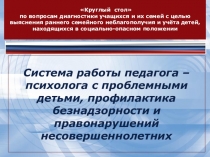 Презентация по теме Система работы педагога-психолога с проблемными детьми