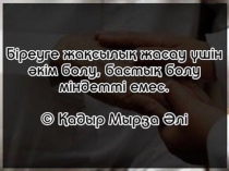 Адамгершілік-асыл қасиет