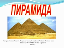 Презентация по геометрии на тему Пирамида