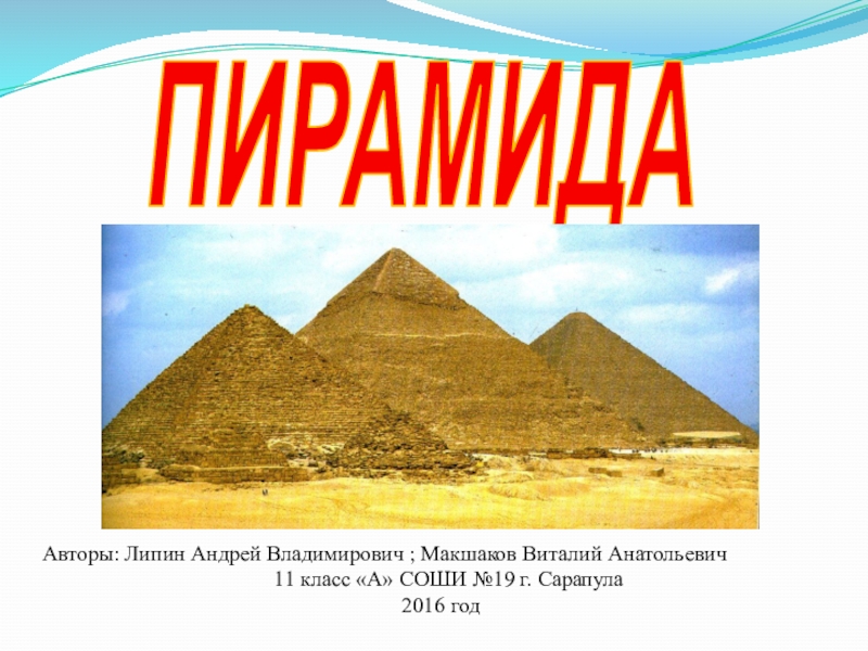 Презентация на тему пирамида 9 класс