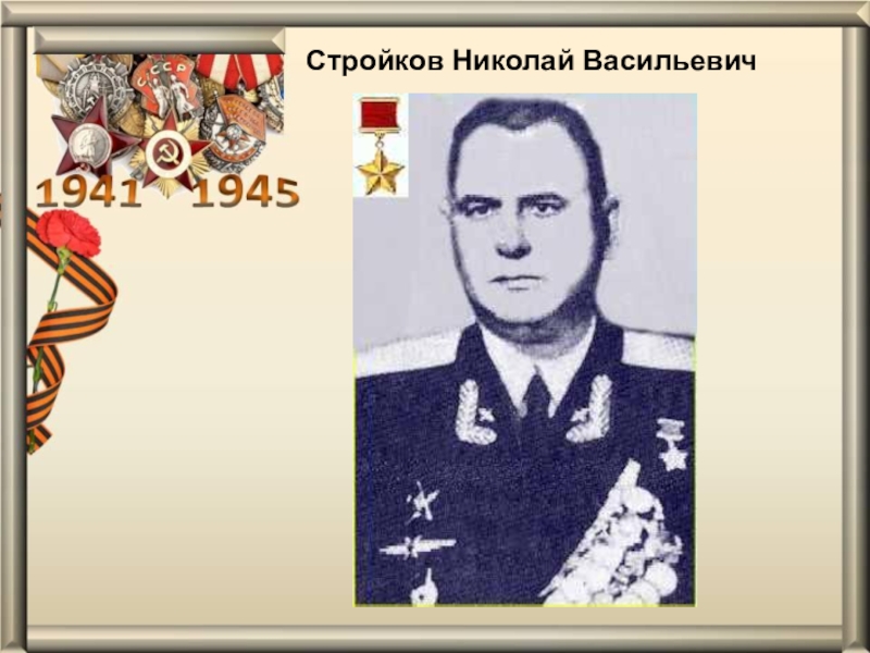 Стройков рязань. Николай Васильевич Стройков. Стройков Николай Васильевич герой советского. Стройков Рязанский герой. Стройков Рязань герой советского Союза.