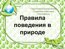Правила поведения в природе