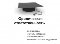 Презентация по обществознанию на тему: Юридическая ответственность