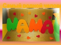 Презентация к занятию по Формированию целостной картины мира на тему: Наши мамы