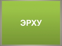 Презентация по музыке на тему Китайские народные инструменты - эрху (4 класс)