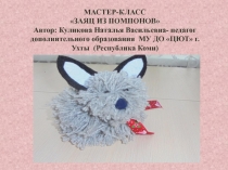 Мастер-класс художественной направленности для педагогов дополнительного образования, учителей начальных классов.