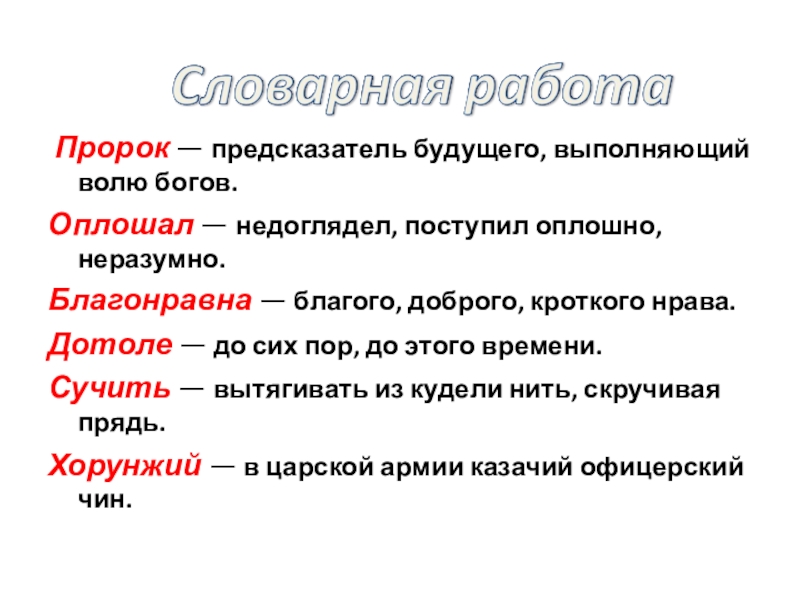  Пророк — предсказатель будущего, выполняющий волю богов.Оплошал — недоглядел, поступил оплошно, неразумно.Благонравна — благого, доброго, кроткого нрава.Дотоле — до сих пор, до этого времени.Сучить — вытягивать из