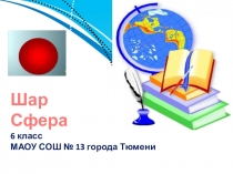 Презентация по математике Шар. Сфера (6 класс)