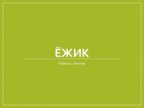 Презентация по русскому языку на тему Изложение. Ёжик 2-4 класс