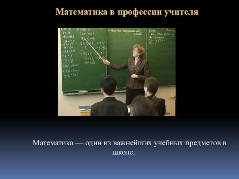 Специальность математика. Математика в профессии учителя. Математика в профессии педагога. Математика в различных профессиях. Моя будущая профессия учитель математики.