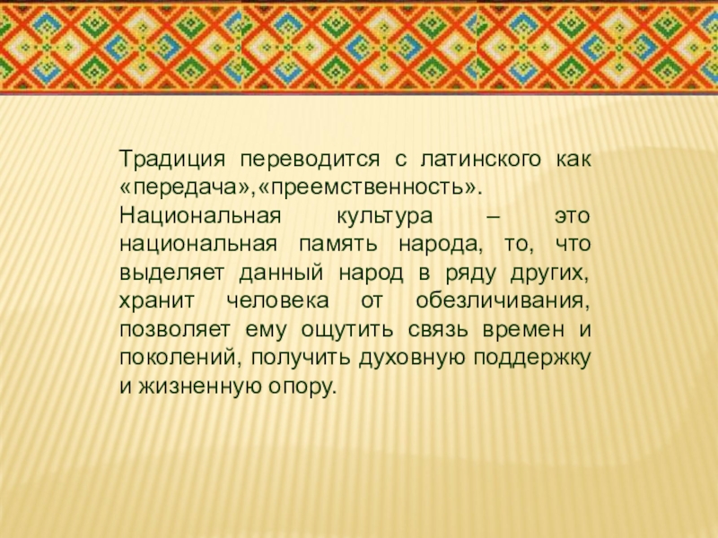 Национальная память. Латинская культура. Культура с латинского переводится. Национальная культура это Национальная память народа.