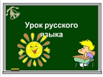 Презентация по русскому языку (2 класс)
