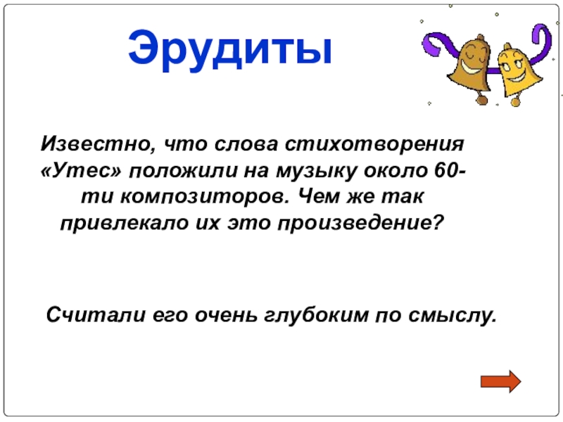 Слова для эрудита. Стихотворение про эрудита. Стихи про эрудитов для детей. Девиз для команды эрудиты. Стих про эрудита смешной.