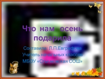 Презентация по внеурочной деятельности Что нам осень подарила(начальные классы) по материалам конкурса детского творчества