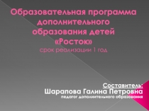 Презентация Образовательная программа дополнительного образования детей Росток (дошкольное образование)