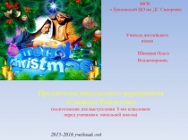 ПРЕЗЕНТАЦИЯ ПО АНГЛИЙСКОМУ ЯЗЫКУ НА ТЕМУ СИМВОЛЫ РОЖДЕСТВА (8 КЛАСС)