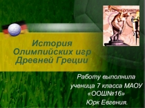 Презентация по физической культуре на темуИстория Олимпийских игр Древней Греции