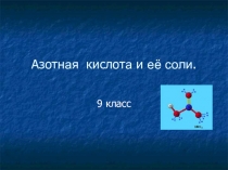 Презентация по теме: Азотная кислота и её соли.