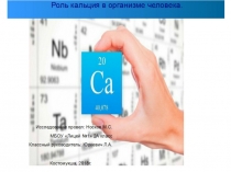 Исследовательский проект на тему Кальций
