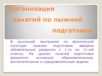 Презентация Организация занятий по лыжной подготовке