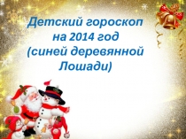 Презентация Детский гороскоп на 2014 год