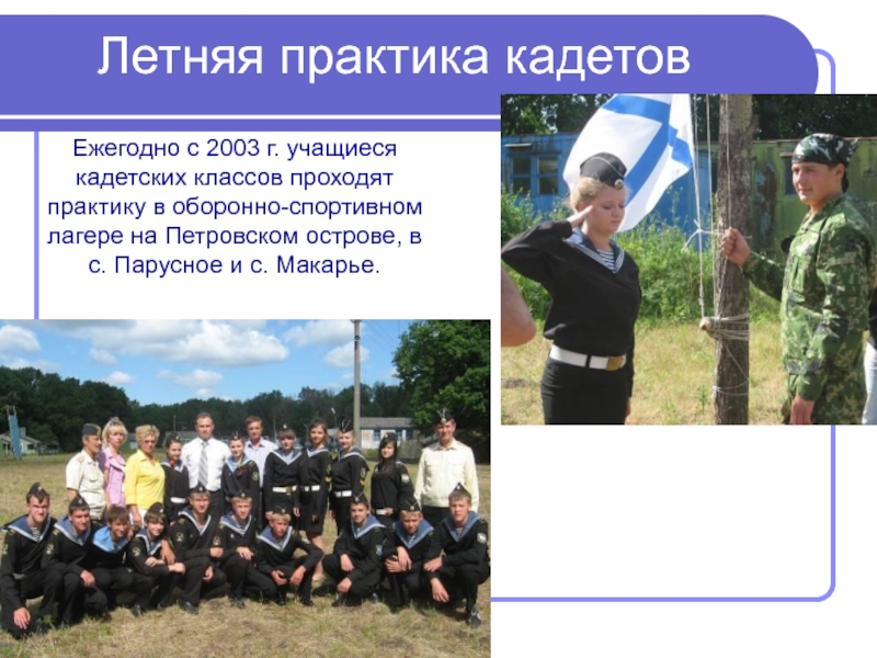 Летняя практика кадетовЕжегодно с 2003 г. учащиеся кадетских классов проходят практику в оборонно-спортивном лагере на Петровском острове,