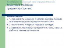 Презентация к уроку ИЗО в 5 классе Народный праздничный костюм.