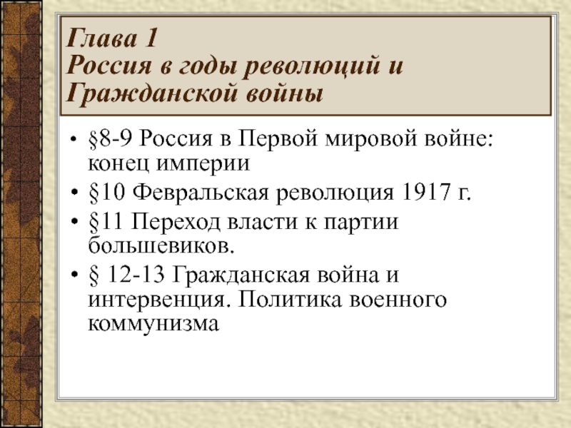 Переход власти к партии большевиков презентация 11 класс загладин