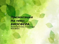 Презентация по биологии на темуБиосфера.Характеристика и структура биосферы(11 класс)