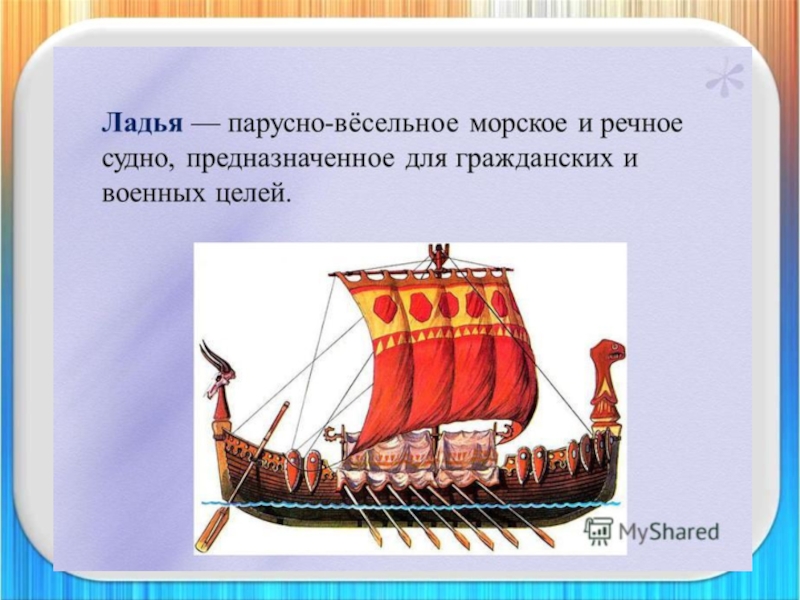 Звуки в слове ладья. Корабль Ладья древней Руси. Ладья морская в древней Руси. Древнерусские корабли ладьи. Ладья это в древней Руси.