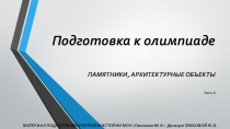 Подготовка к олимпиаде: ПАМЯТНИКИ, АРХИТЕКТУРНЫЕ ОБЪЕКТЫ_Часть 6