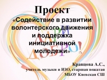 Содействие в развитии волонтерского движения и поддержка инициативной молодежи